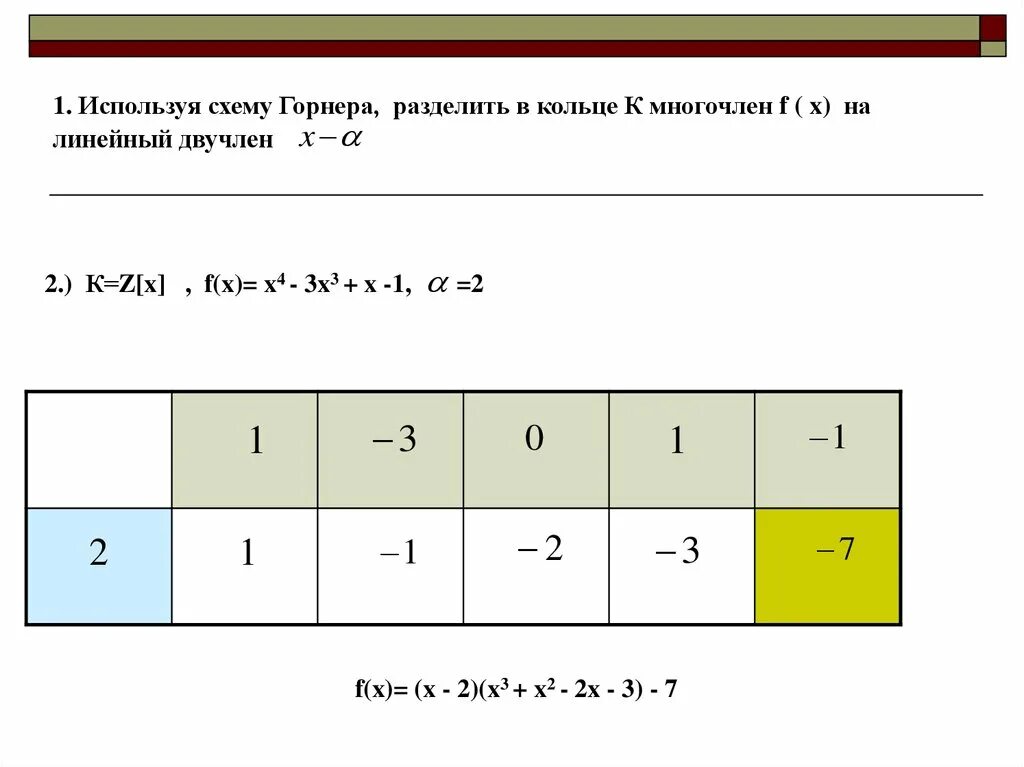 F x 5 x z 3. Понижение степени по схеме горнера. Схема горнера для кубического уравнения. Теорема Безу и схема горнера. Метод горнера для решения уравнений.