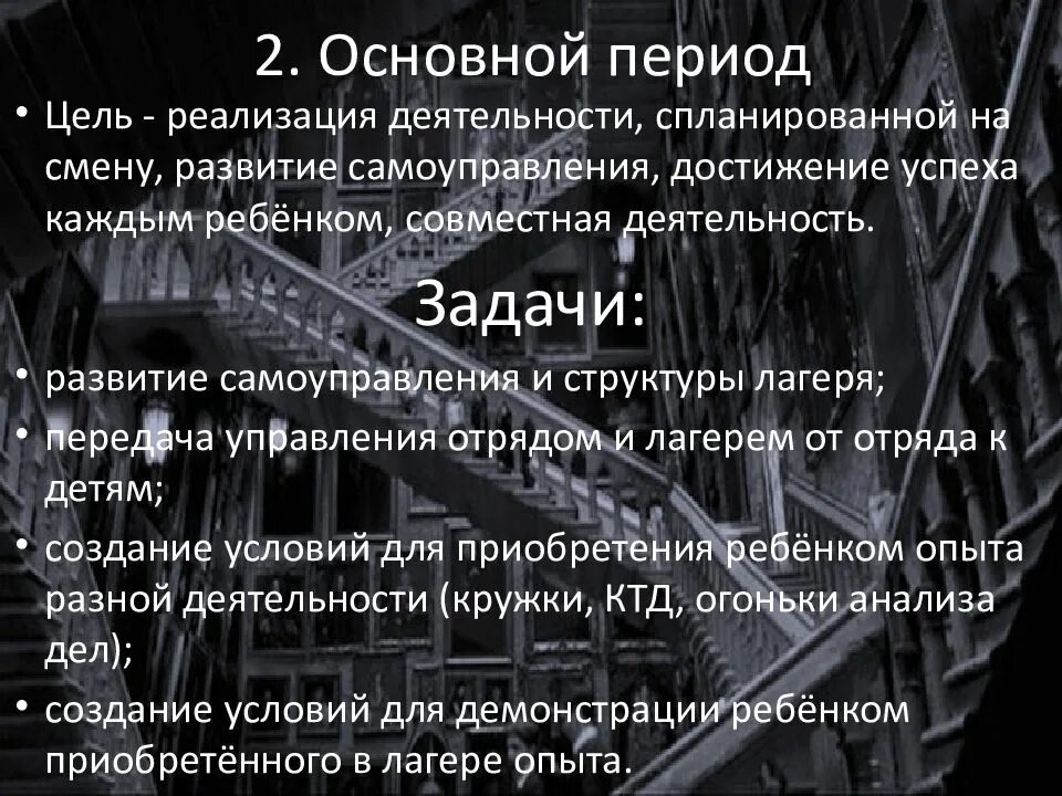 Характеристика развития смены. Задачи в основной период лагерной смены. основные задачи основного периода в лагере. задачи основного периода смены в лагере. цели и задачи основного периода смены.