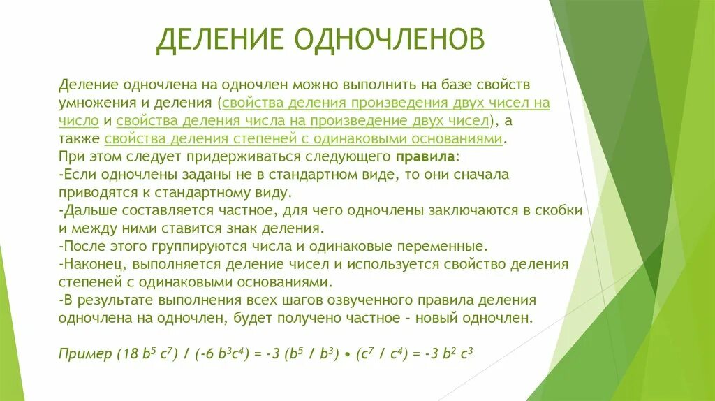 Произведение одночленов 7 класс. Деление одночлена на одночлен. Как разделить одночлен на одночлен. Деление одночленов примеры. Алгоритм деления одночленов.