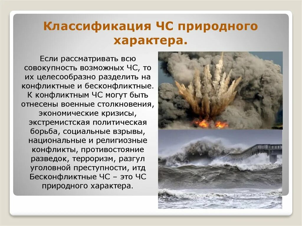 Проблемы природного характера. ЧС природного характера. Классификация ЧС природного характера. Классификация природных ЧС. Классификация катастроф природного характера.