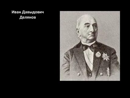 Делянов