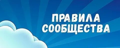 Правила сообщества