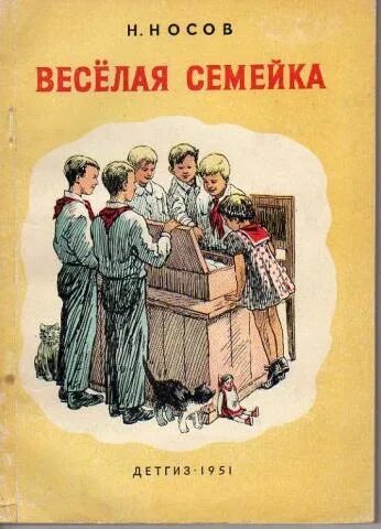 Веселая семейка н. Книга Носова веселая семейка.