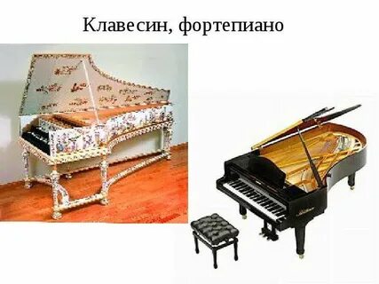Фортепиано клавесин синтезатор расположите