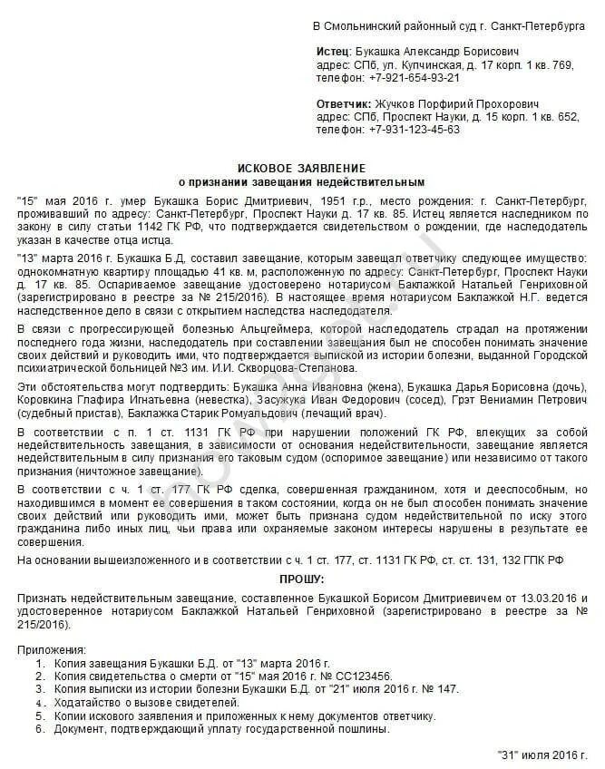 Исковое заявление о признании недействительным. Исковое заявление в суд об отмене завещания. Исковое заявление о признании завещания недействительным. Заявление об оспаривании завещания образец. Оспорить наследство на квартиру