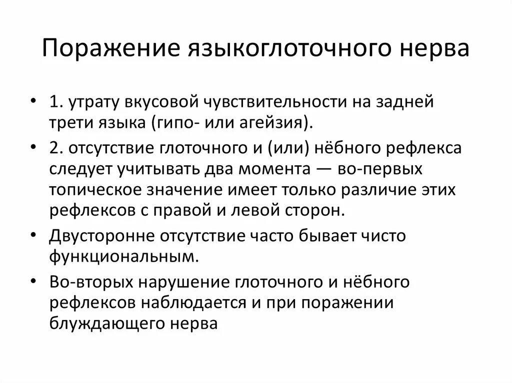 Языкоглоточный блуждающий нерв. Признаки поражения языкоглоточного нерва. Симптомы поражения языкоглоточного нерва неврология. Языкоглоточный нерв симптомы поражения неврология. Симптомы поражения блуждающего нерва неврология.