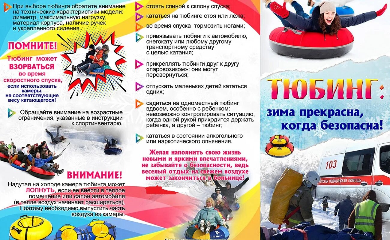 Правила безопасного катания на тюбингах. Безопасность катания на тюбингах памятка. Безопасность катания на тюбингах памятка. Безопасность при катании на тюбингах. Памятка катание на санках.