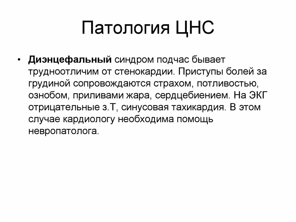 Дисфункция структур диэнцефального уровня