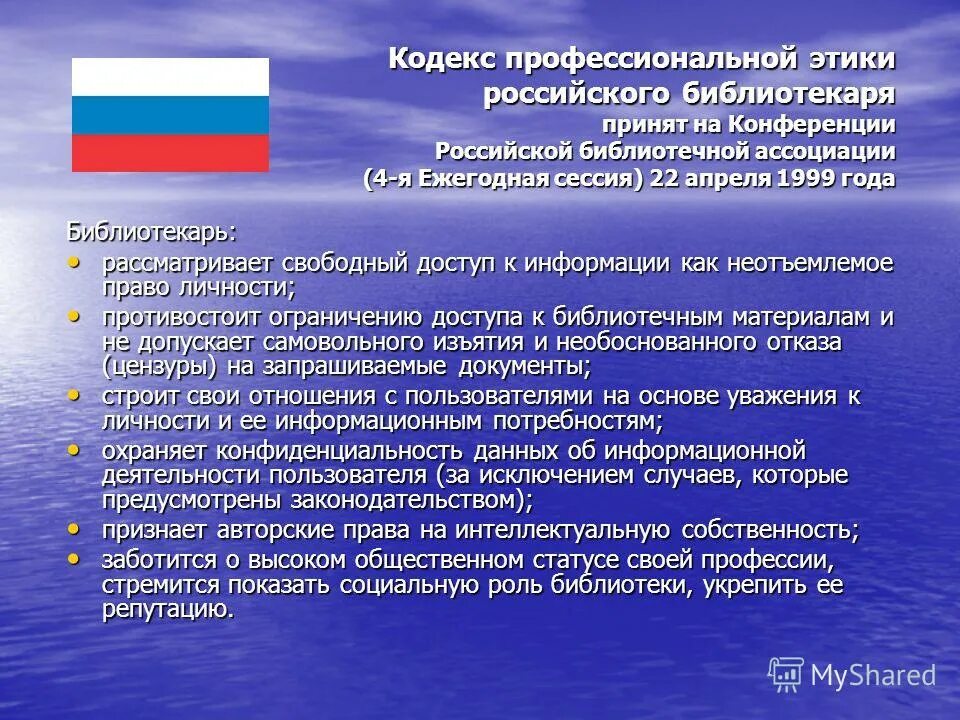 кодекс профессиональной этики библиотекаря. кодекс проф этики библиотекаря. кодекс профессиональной этики российского библиотекаря. кодексы российского библиотекаря. кодексы российского библиотекаря.