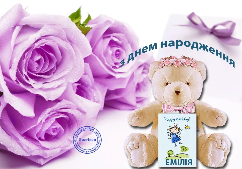 с днём рождения эиилия. с юбилеем эмилия. поздравления для девочек. поздравления с днём рождения девочке эмилии. открытки с днём рождения эмилии.