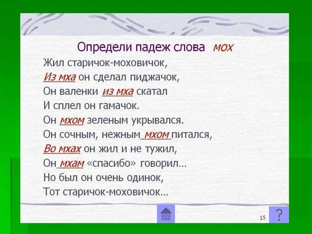 Диктанте какой падеж. Слово мох. Словарный диктант на падежи. Мох обозначение слова. Проверочное слово мох.