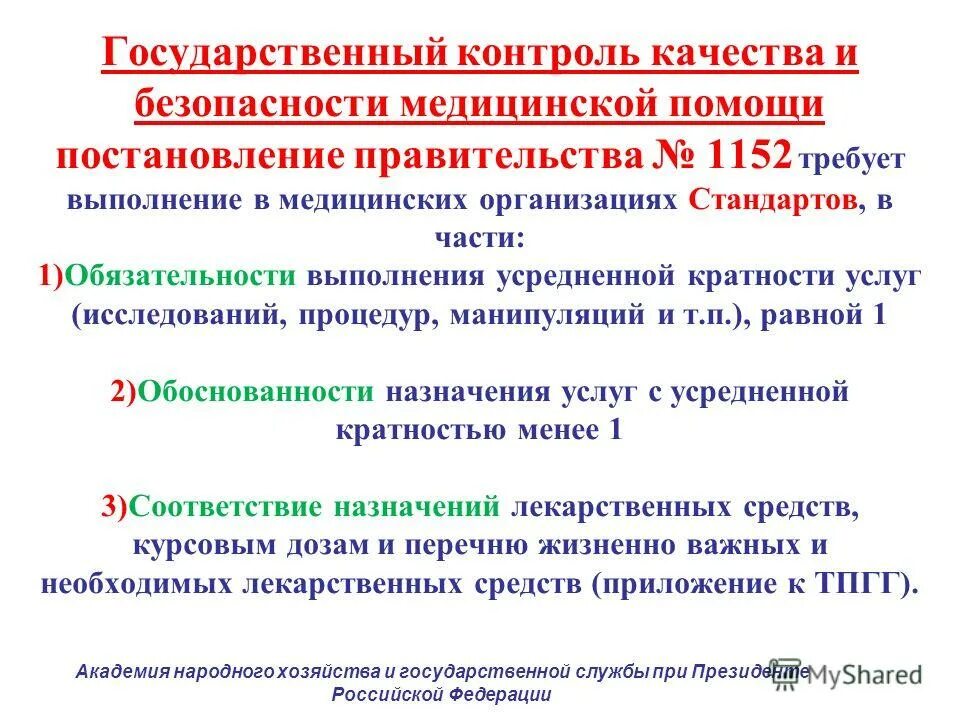 Энергосбережение и повышение энергетической эффективности. Мониторинг государственной поддержкой. Государственный контроль качества. Виды контроля качества медицинской. Виды контроля качества медицинской деятельности.