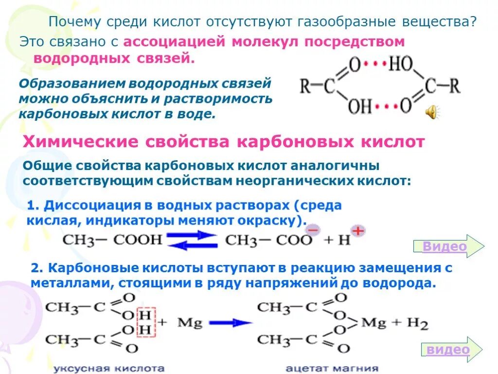 Химические свойства предельных карбоновых кислот. Реакция карбоновых кислот с основными оксидами. 2 Карбоновые кислоты. Карбоновая кислота и водород реакция. Химические свойства на примере уксусной кислоты