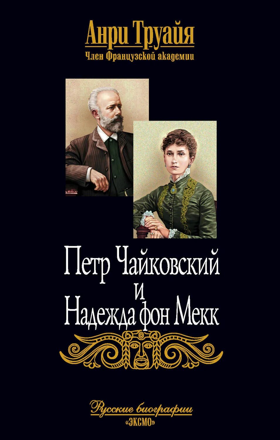 Письма чайковского к фон мекк читать. Чайковский и фон мекк. книга неизвестный чайковский. обложка книги чайковского.