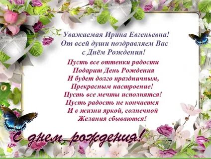 Поздравление ирине с днем рождения в стихах