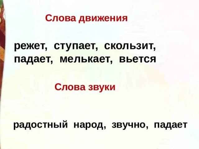 Есть слово движешься