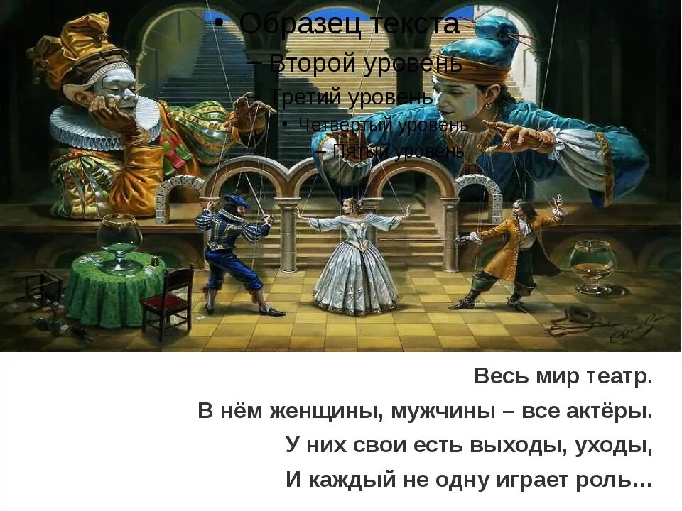 Весь мир театр слушать