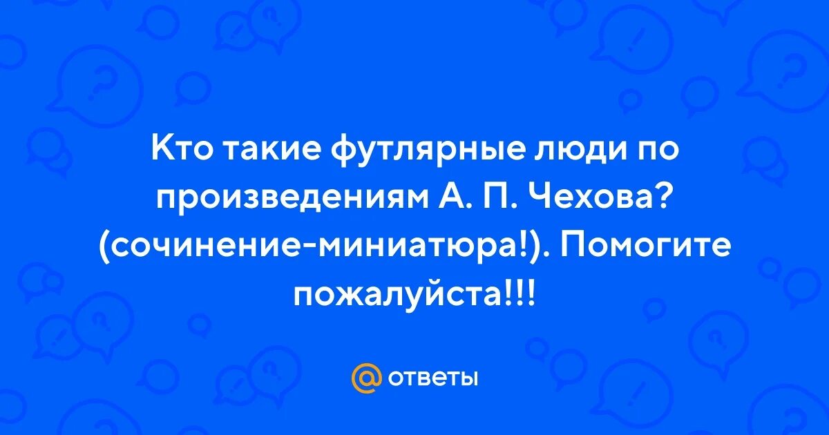 Футлярность жизни. Человек в футляре термин. Футлярные люди в рассказах чехова сочинение. Чехов футлярность. Кто такие футлярные люди.