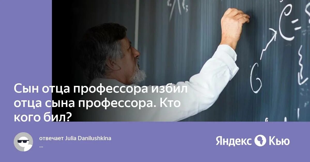 Отец сына профессора бьёт сына отца профессора. Сын профессора. Загадка сын отца профессора. Загадка сын отца профессора. Загадка сын отца профессора.