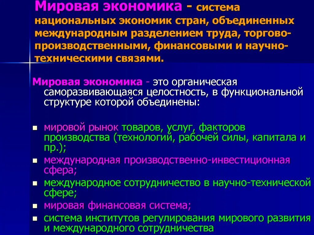 Функции мировой экономики. Основные функции мировой экономики. Система мировой экономики. Функции глобальной экономики. Функционально экономическая система