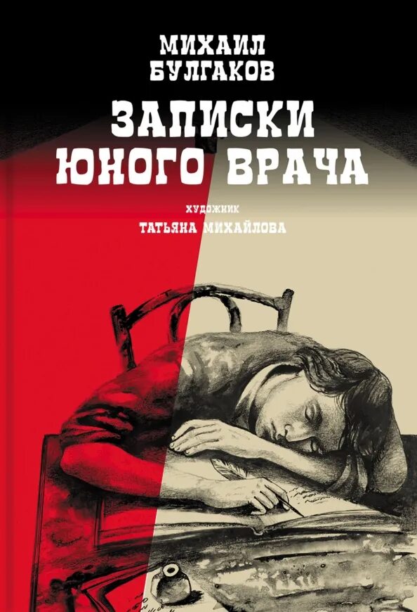 Булгакова Записки юного врача. Записки юного врача книга.