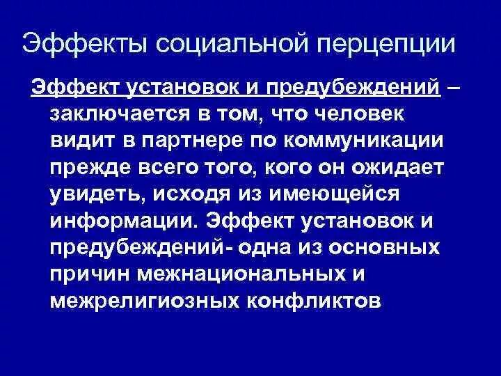 Эффекты социальной перцепции. Эффект социальной установки. Психологический эффект социальной перцепции. Эффекты социального восприятия эффект установки.