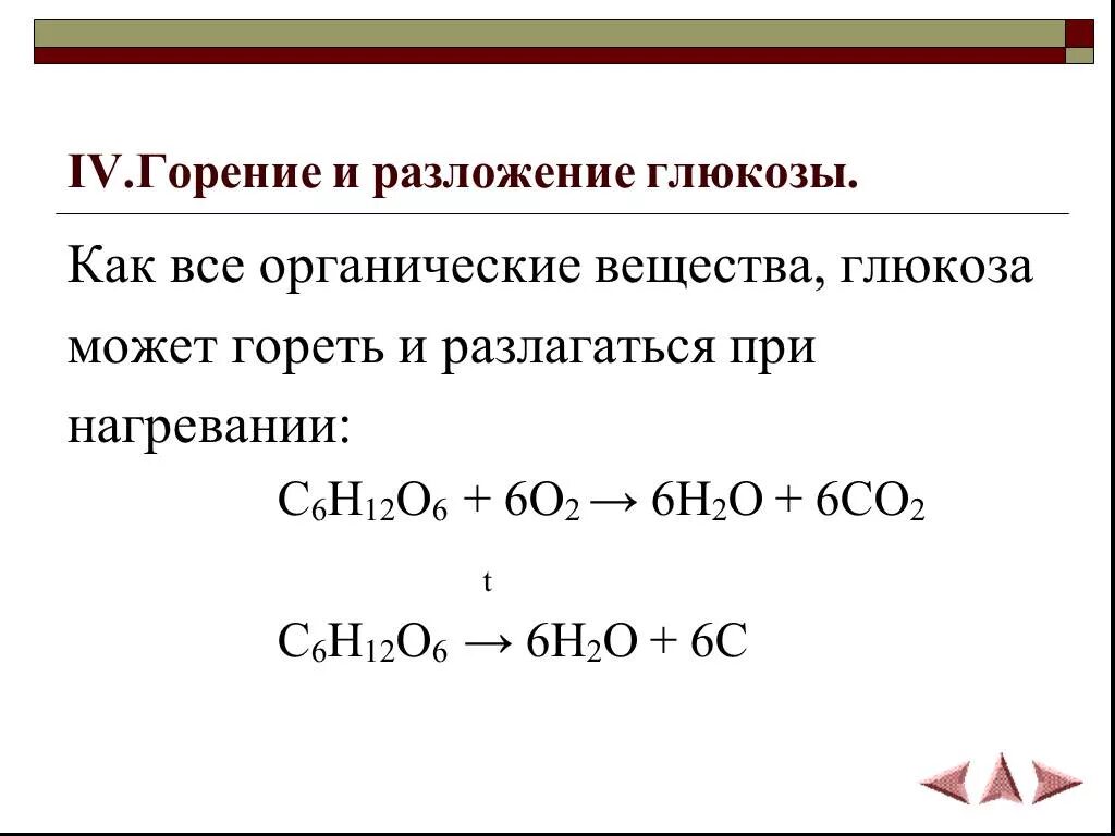 Горение глюкозы реакция