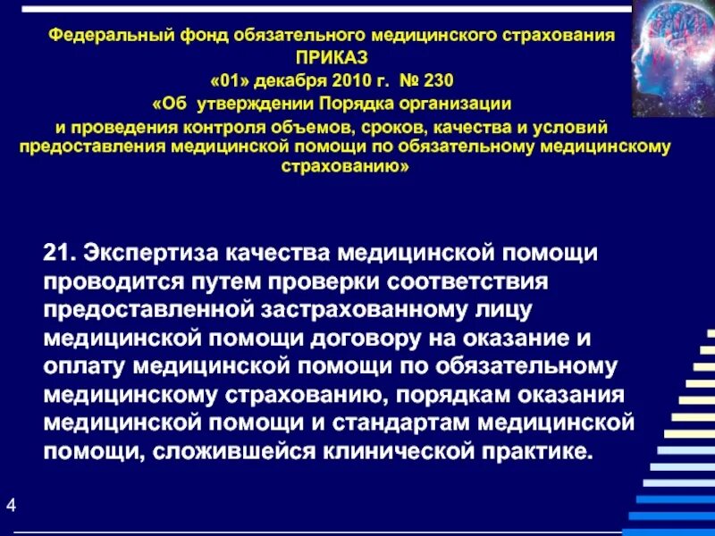 Экспертиза качества медицинской помощи приказ. Федеральный фонд обязательного медицинского. Приказы по контролю качества оказания медицинской помощи. Об утверждении правил оказания медицинской помощи. Приказ 230 с изменениями