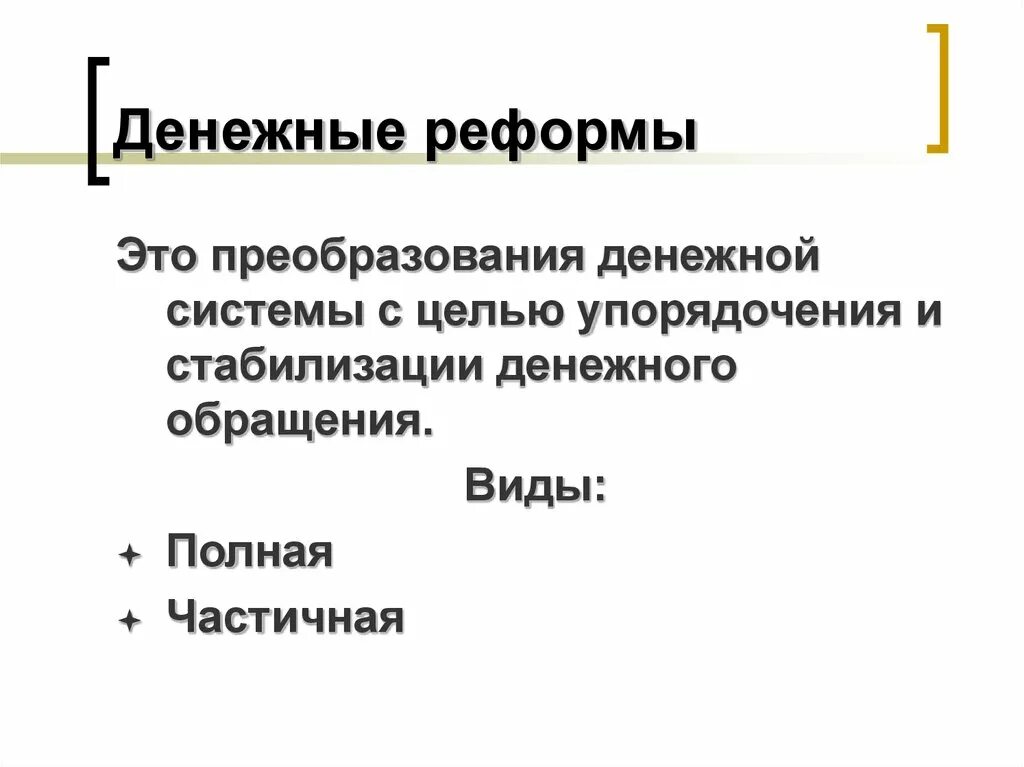 Денежные реформы таблица. Денежная реформа. Все денежные реформы. Денежная реформа 20 века. Денежные реформы инфляции