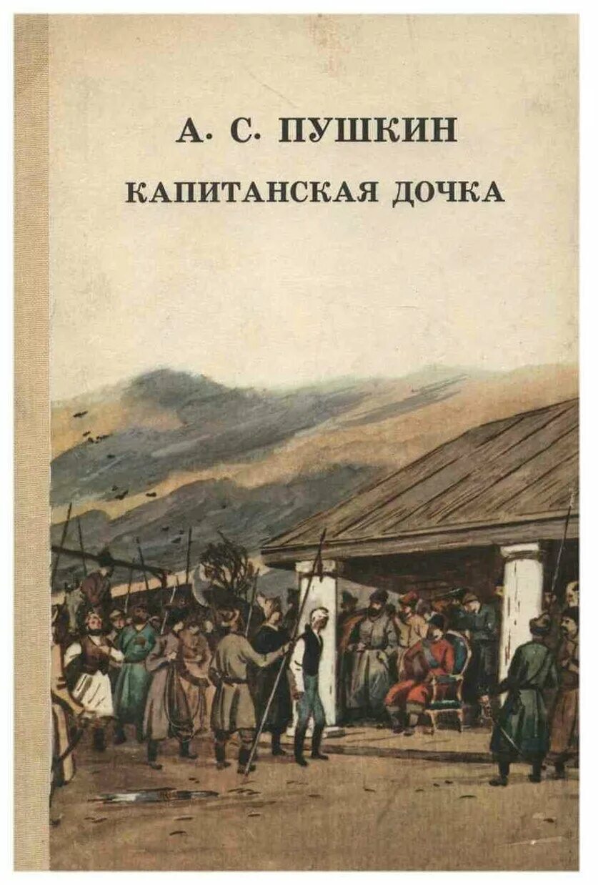 Капитанская дочка книга читать