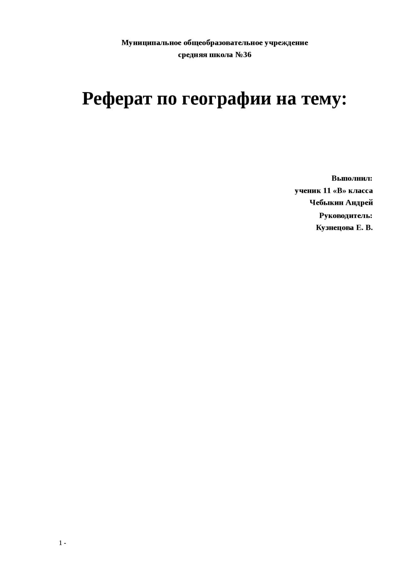 Реферат по географии на тему. Реферат по географии 10 класс темы. Реферат по географии. Титульный лист реферата по географии. Реферат по географии 10 класс темы.