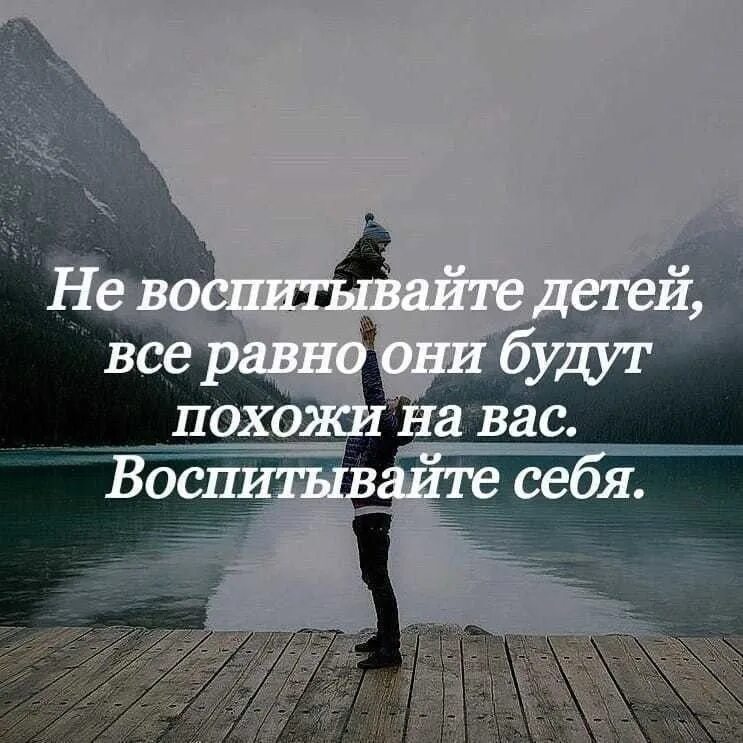 Дети все равно будут похожи. НК воспитывайте детей все равно. Не врспитывпйте леьей, аоспитыапйте себя. Не воспитывайте детей воспитывайте себя. НН воспитывй детей воспитывай себя.