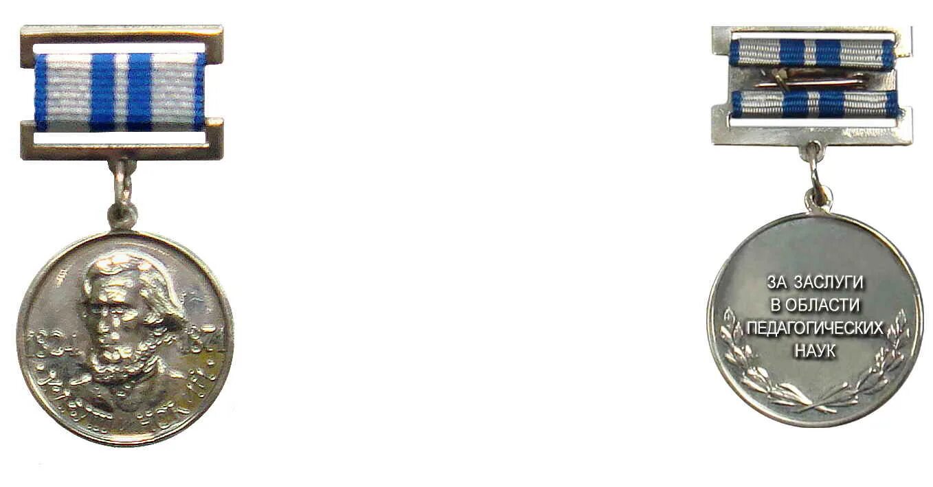 Медаль к д ушинского. Медаль константина дмитриевича ушинского. Ушинского (1960). Д. Награды ушинского.