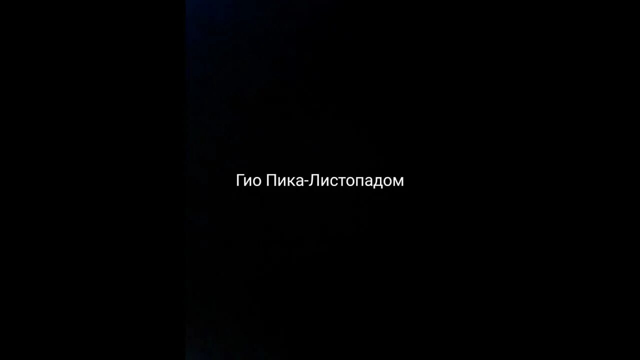 Гио пика листопадом. Гио пика листопадом текст. Гио пика желтым листопадом. ТЕКСТГЕО пика листопад.