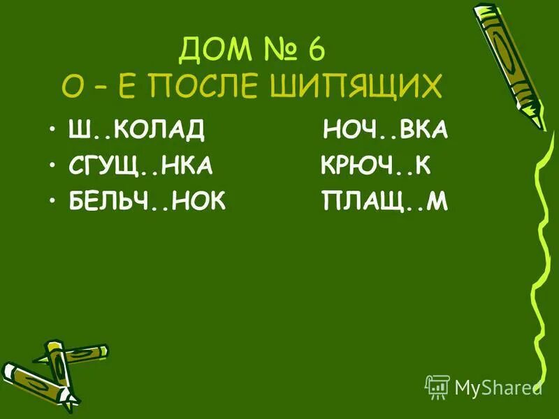 нка рубаш. о-ё после шипящих упражнения. о ё после шипящих карточки. 1 ноч вка реш нный. 1 ноч вка реш нный.