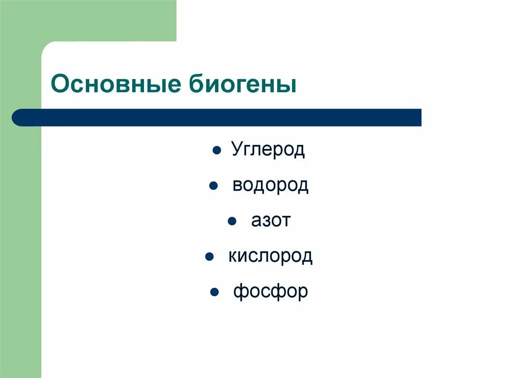 Углерод кислород водород азот это. Углерод и водород. биогены. углерод и азот. к биогенам относятся:.