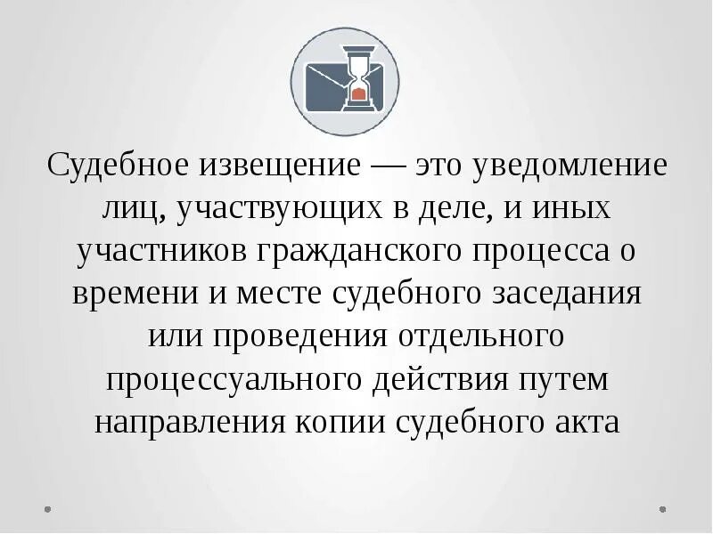 Извещение участников судопроизводства посредством смс сообщений. Судебные извещения и вызовы. судебные извещения в гражданском процессе. извещение и вызов в суд в гражданском процессе. способы извещения участников процесса в гражданском процессе.