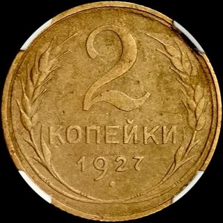 2 копейки 1927