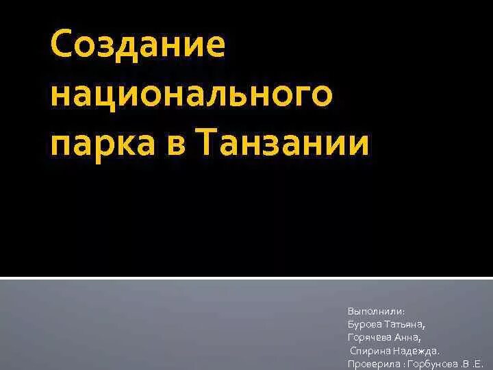 Цель проекта создание национального парка в танзании Сообщение создание национального парка в танзании