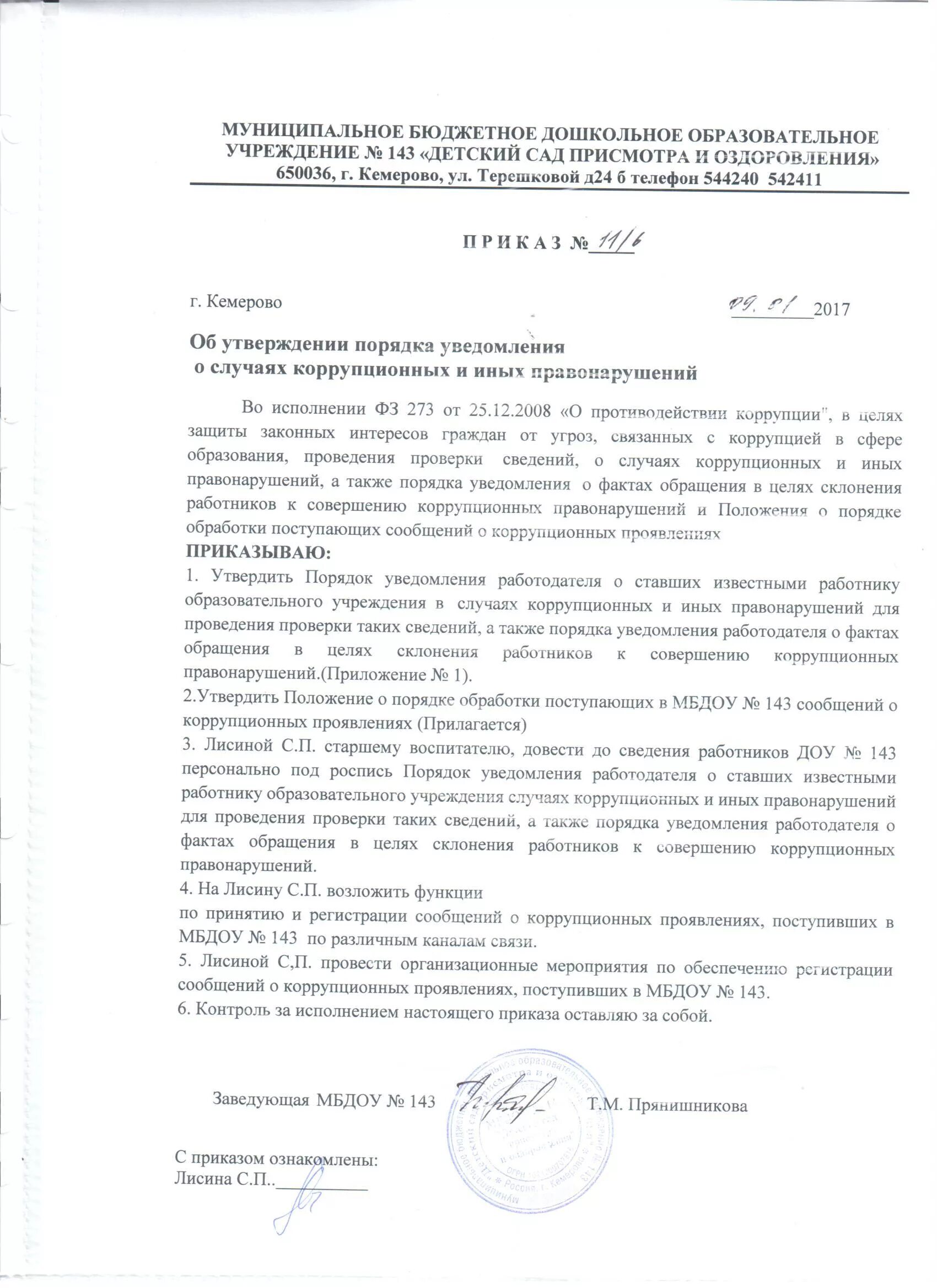 Уведомление о конфликте интересов пример заполнения. Приказ фсин. Об утверждении порядка информирования. Приказы о порядке оповещения. Конфликт интересов уведомление работодателя.