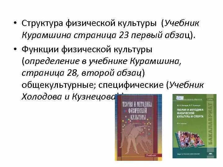 Теория физической культуры Курамшина. Курамшин ю.ф теория и методика физической культуры. Учебник«теория и методика физической культуры» ю. ф. Курамшин. Курамшин учебник теория и методика физической культуры.