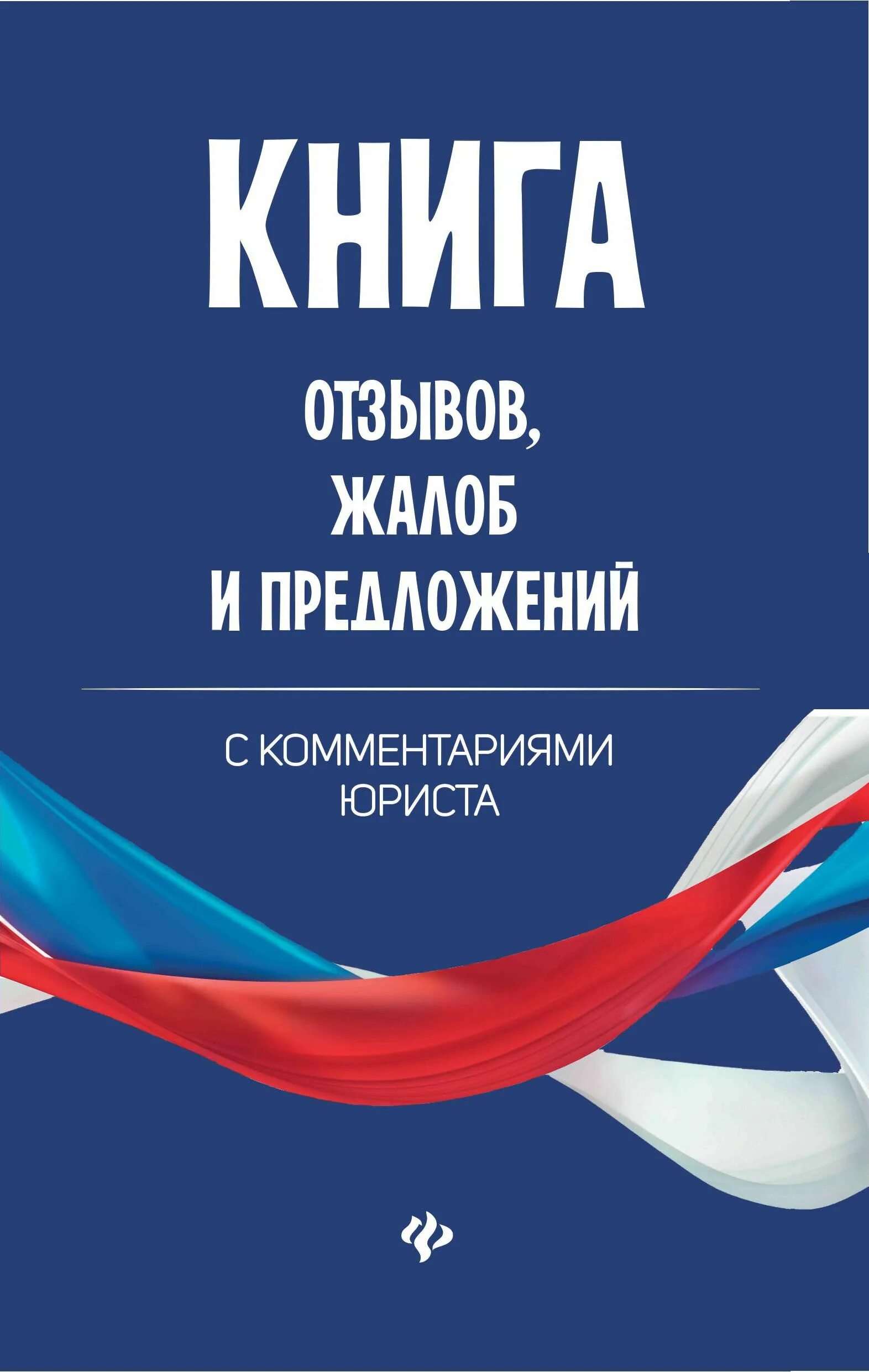 Требования книга отзывов. Книга отзывов и предложений. Крига отзывов и предлодений. Книга отзывов жалоб и предложений. Книга отзывов ипреложений.