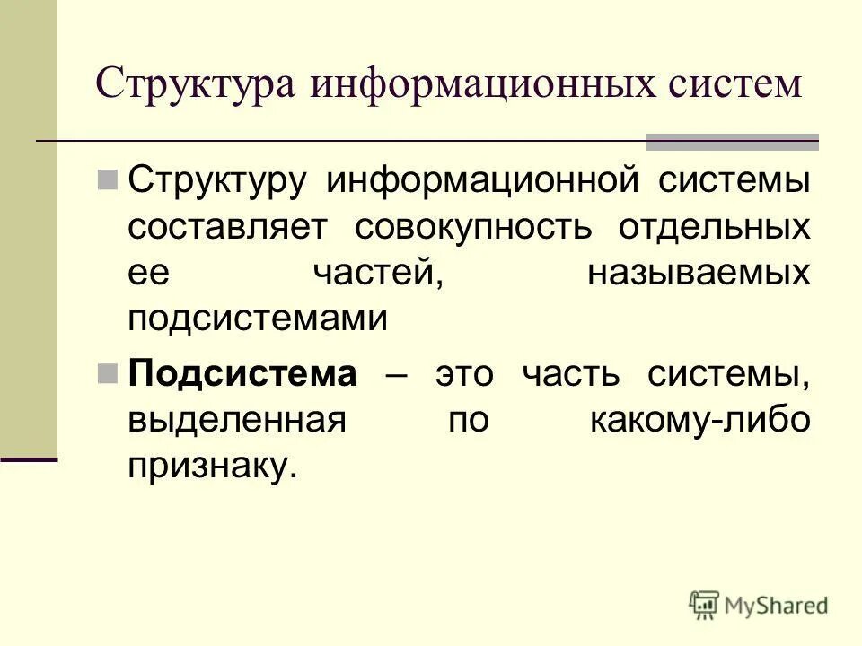 Как называется ис. Структура информационного сообщения. Состав ИС. Структура информационной фразы. Структура информационного сюжета.