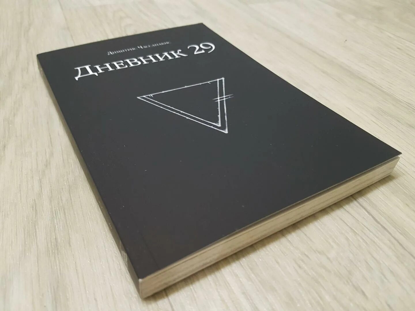 Книга 29 ответы. Дневник 29 Димитрис Чассапакис. Книга 29. Journal 29. Дневник 29 Озон.