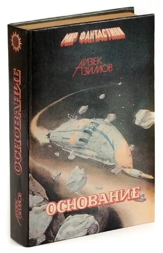 Айзек Азимов основание и Империя. Азимов Айзек - основание 02, Академия и Империя. Основание и Империя Айзек Азимов книга.