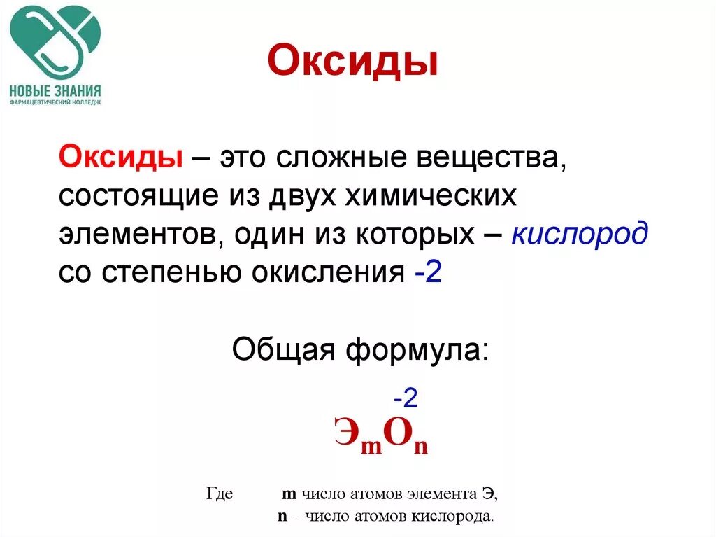 Оксиды состоят из кислорода и. Общая формула оксидов. Общая формула оксидов и примеры. Оксиды состоят из 2 элементов кислород и. Сложные вещества оксиды.