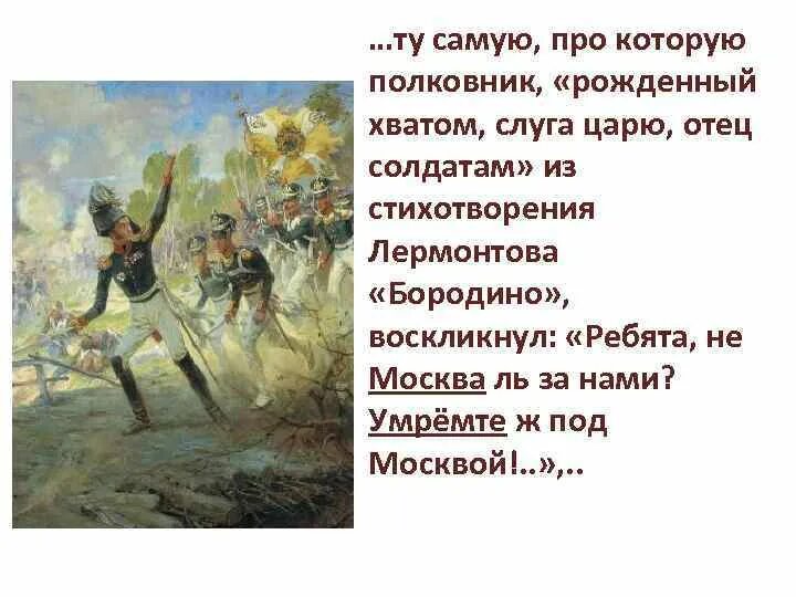 Бородино лермонтов текст полностью. Бородино стихотворение Лермонтова. М Ю Лермонтов стихотворение Бородино. Стих Лермонтова Бородино. Отрывок из стихотворения м. ю. Лермонтова «Бородино».