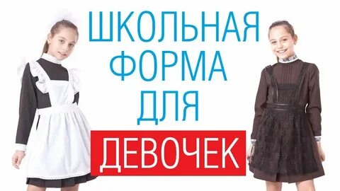 Девушка в форменном платье текст