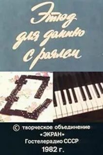 этюд, домино, роялем, 1982, экран.