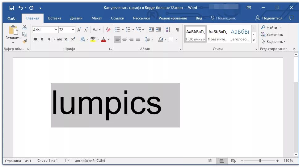 Сделать шрифт большим в ворд. Как изменить размер шрифта в Word. Крупные шрифты в Word. Крупные шрифты для ворда. Увеличить шрифт.